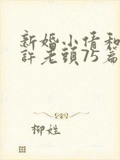 新婚小倩和邻居许老头75篇封面