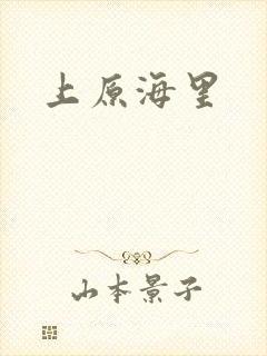 上原海里