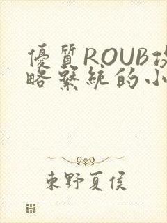 优质ROUB攻略系统的小说最新章节