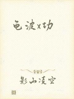 龟波x功