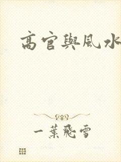 高官与风水