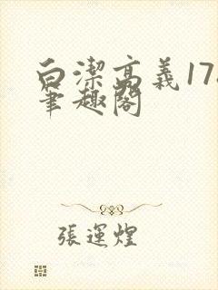 白洁高义178笔趣阁