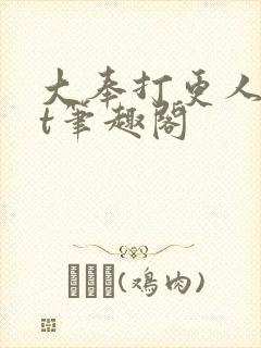 大奉打更人txt笔趣阁封面
