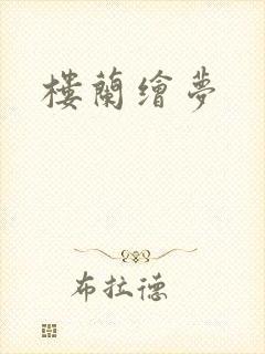 楼兰绘梦封面