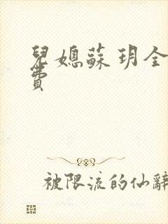 儿媳苏玥全文免费