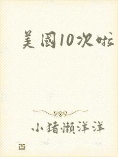 美国10次啦