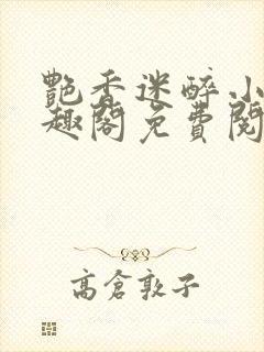 艳香迷醉小说笔趣阁免费阅读