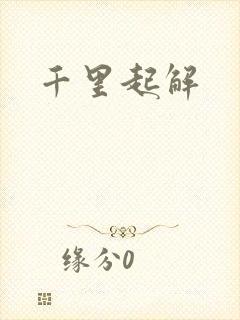千里起解封面
