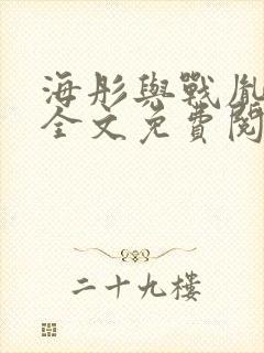 海彤与战胤小说全文免费阅读完整版2019