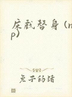 床戏替身 (np)