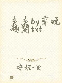 炎炎by霁晚笔趣阁txt封面