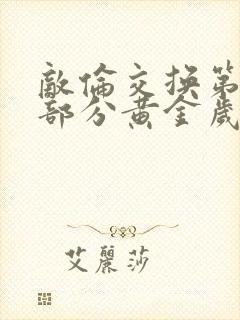 敌伦交换第10部分黄金岁月