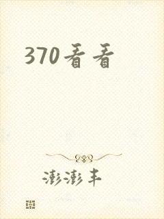 370看看封面