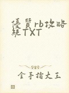 优质rb攻略系统TXT封面