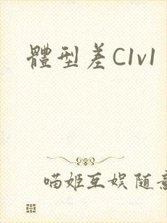 体型差C1v1