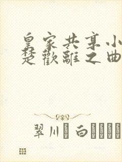 皇家共享小公主楚欢离之曲