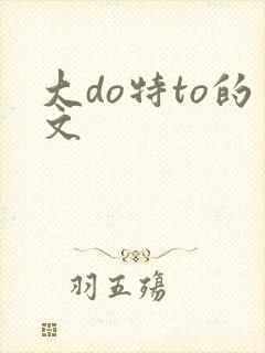 大do特to的文