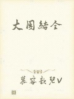 大团结全