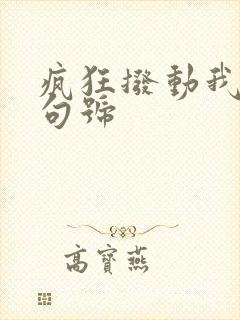 疯狂拨动我的小句号