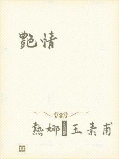 艳情封面