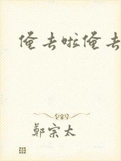 俺去啦俺去也