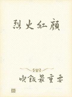 烈火红颜