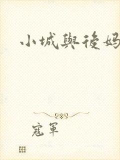 小城与后妈