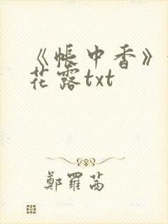 《帐中香》金银花露txt封面