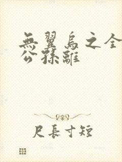 无翼乌之全荣耀公孙离封面