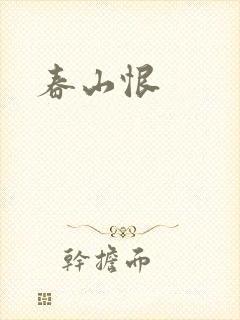 春山恨