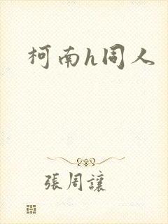 柯南h同人