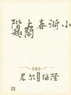 阶上春漪小说笔趣阁