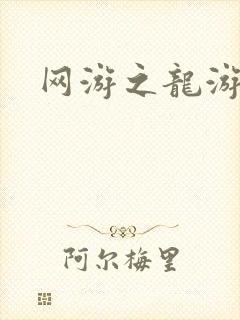 网游之龙游天下