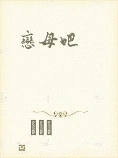恋母吧