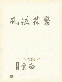 风流花医