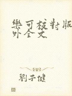 乐可校对版 番外全文