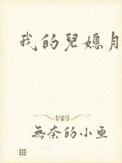 我的儿媳月月