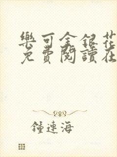 乐可金银花全文免费阅读在线视频封面