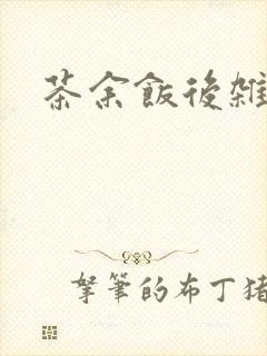 茶余饭后杂志