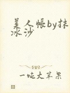 美人帐by抹茶冰沙