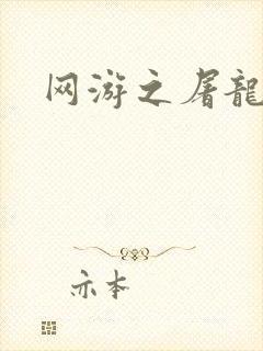 网游之屠龙巫师