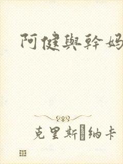 阿健与干妈封面