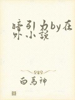暗引力by在言外小说封面