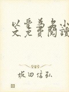 以爱为名小说全文免费阅读