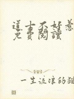 道士不好惹全文免费阅读