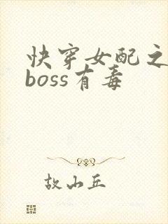 快穿女配之反派boss有毒封面