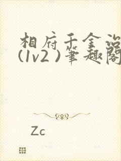 相府千金治病记(1v2 )笔趣阁