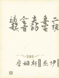 适合夫妻二人一起看的电视剧