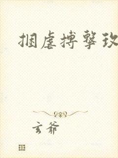 捆虐搏击玫瑰
