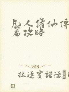 凡人修仙传人界篇攻略